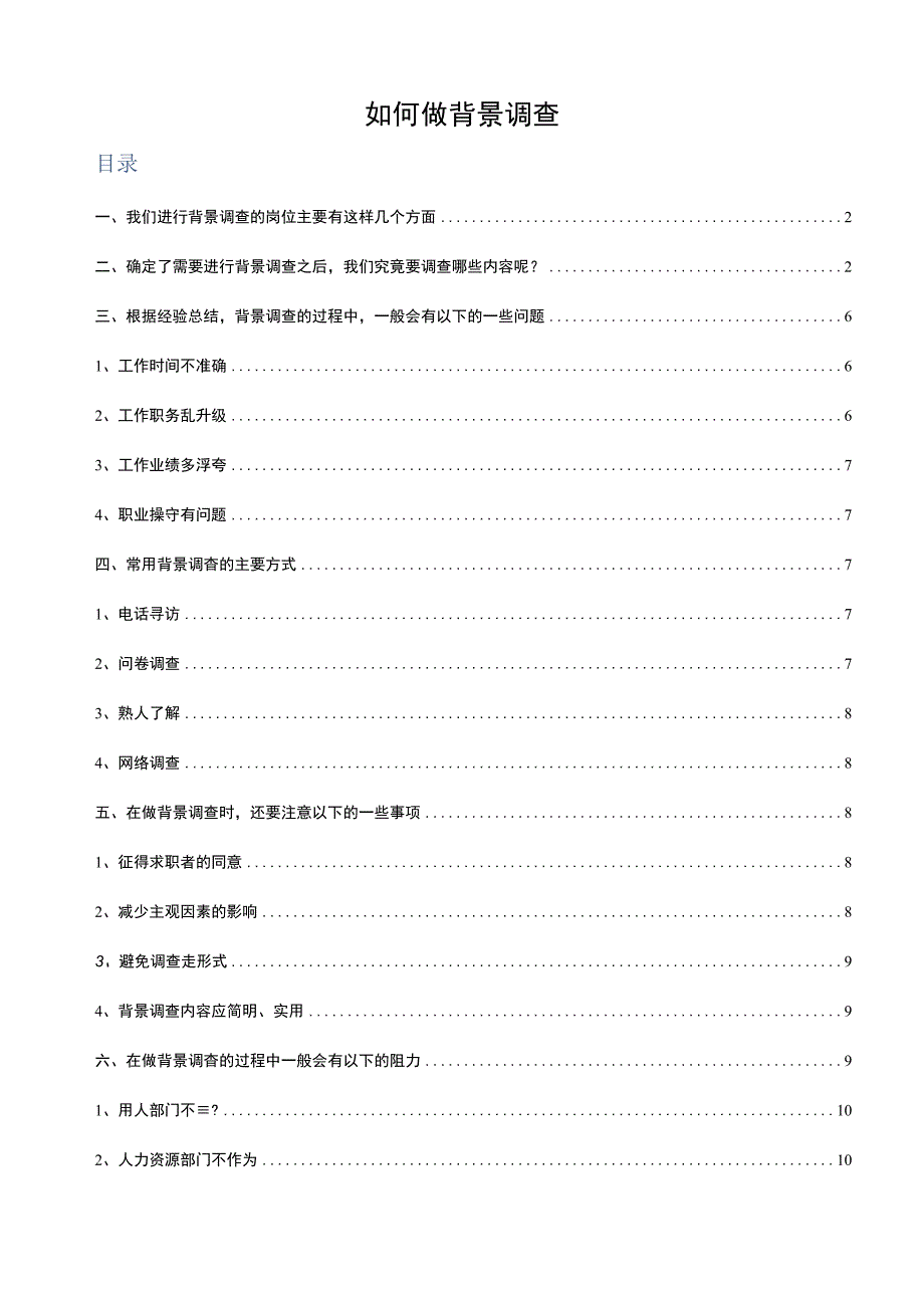 如何做背景调查.docx_第1页