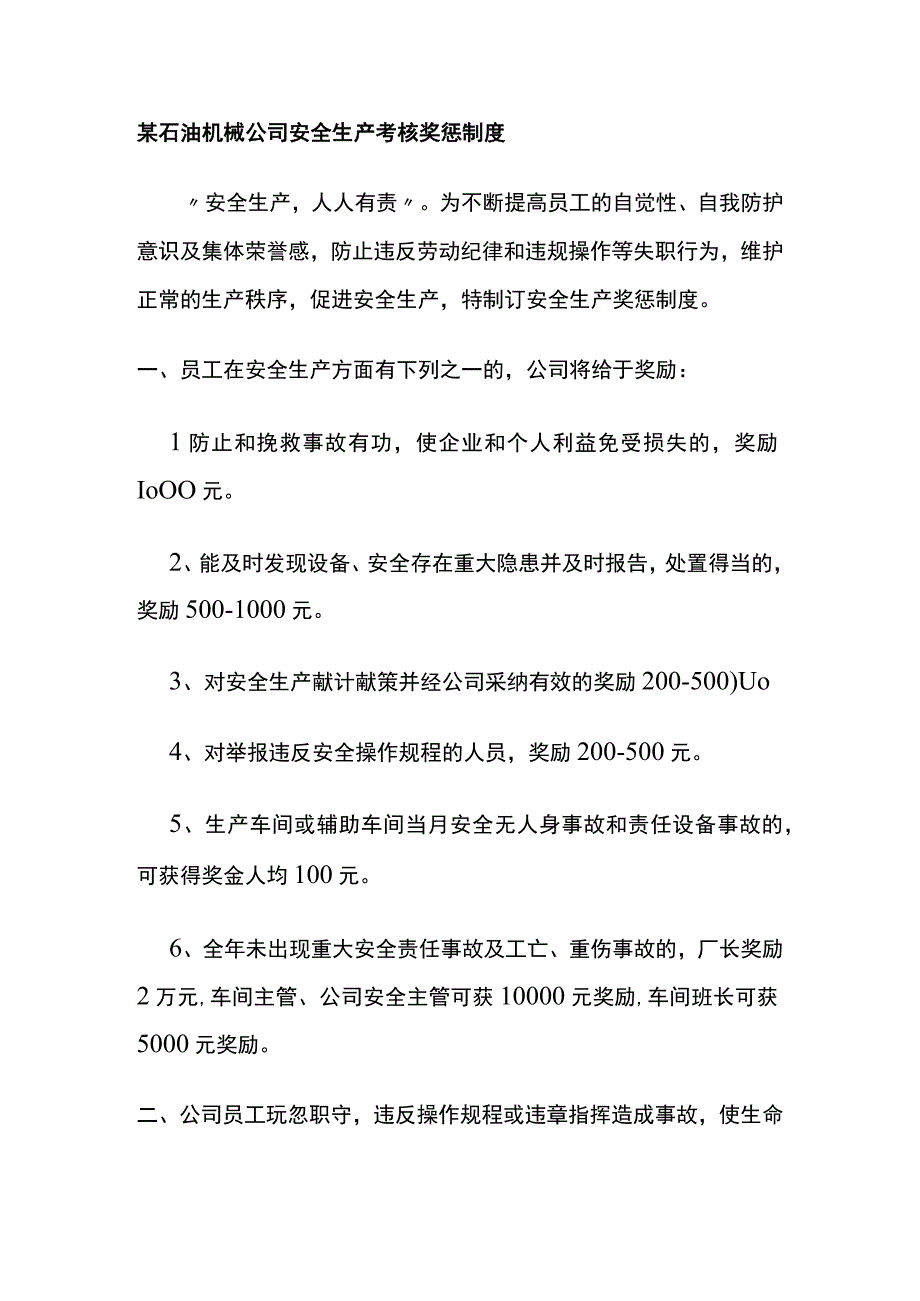 某石油机械公司安全生产考核奖惩制度.docx_第1页