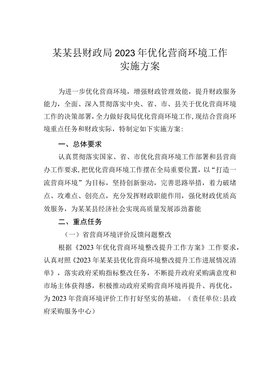 某某县财政局 2023年优化营商环境工作实施方案.docx_第1页