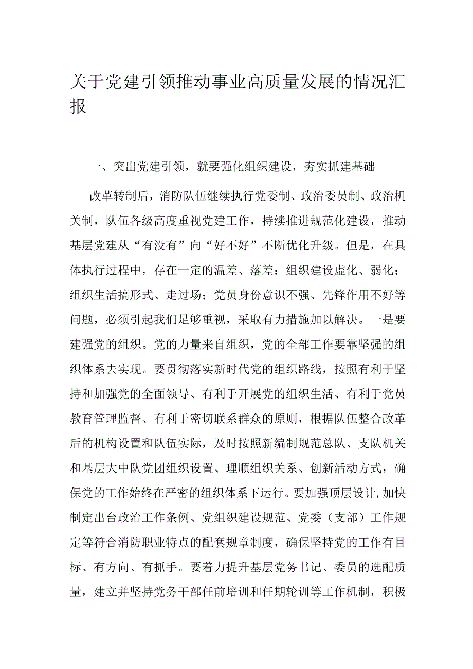 关于党建引领推动事业高质量发展的情况汇报.docx_第1页