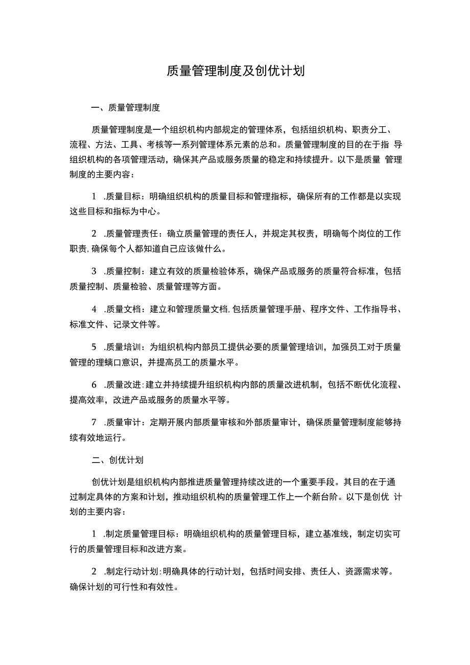 质量管理制度及创优计划.docx_第1页