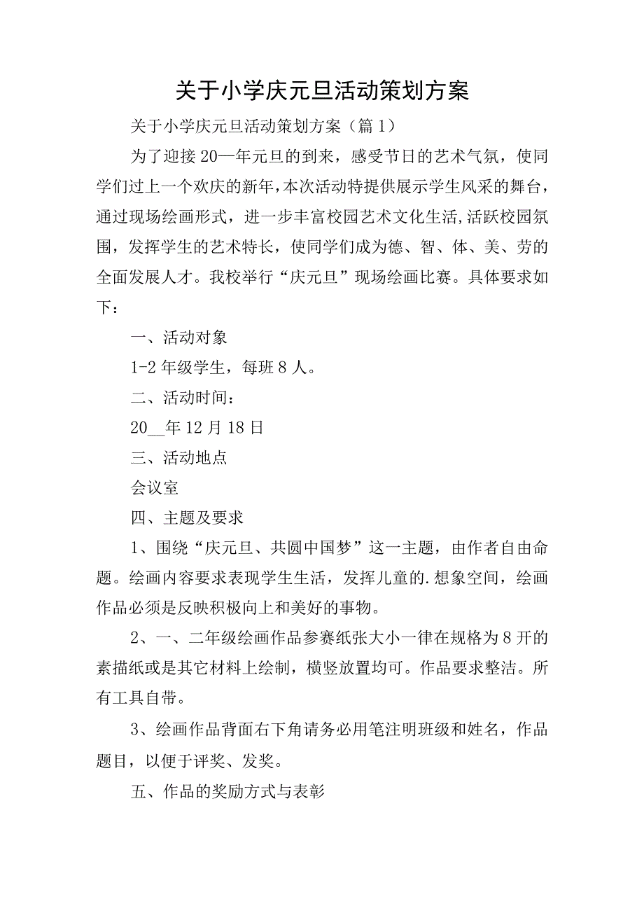 关于小学庆元旦活动策划方案.docx_第1页