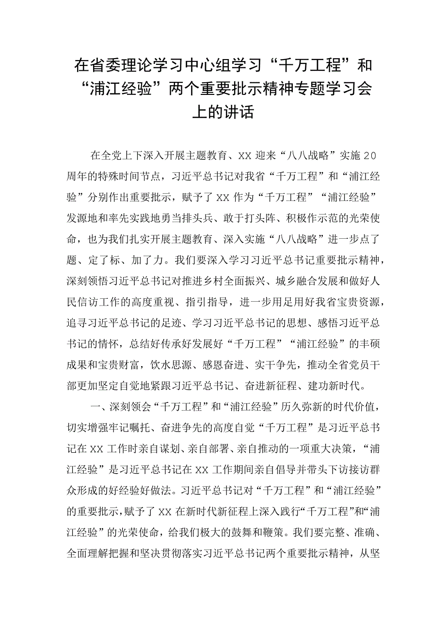 在省委理论学习中心组学习“千万工程”和“浦江经验”两个重要批示精神专题学习会上的讲话.docx_第1页