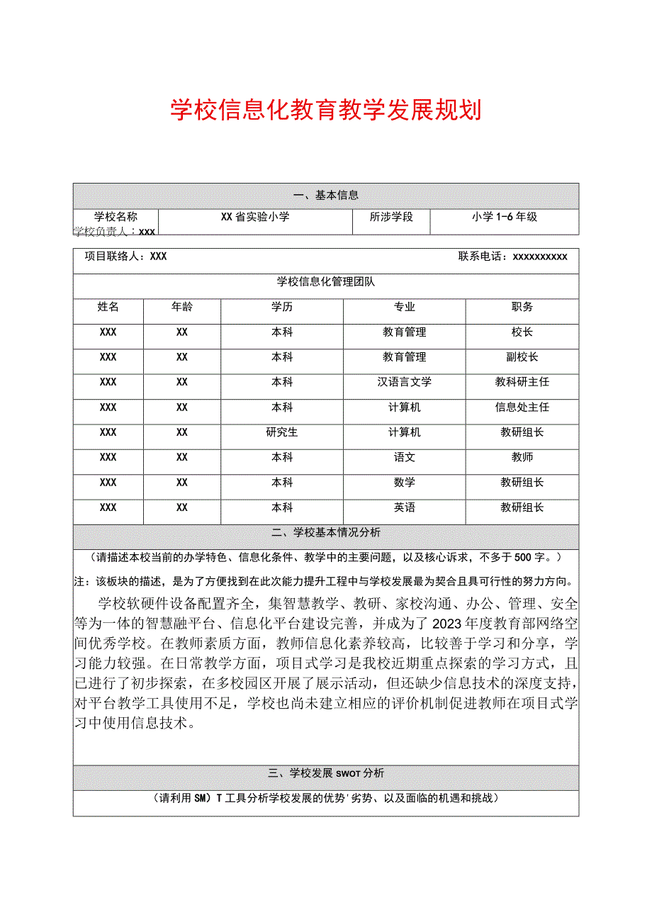 学校信息化教育教学发展规划.docx_第1页