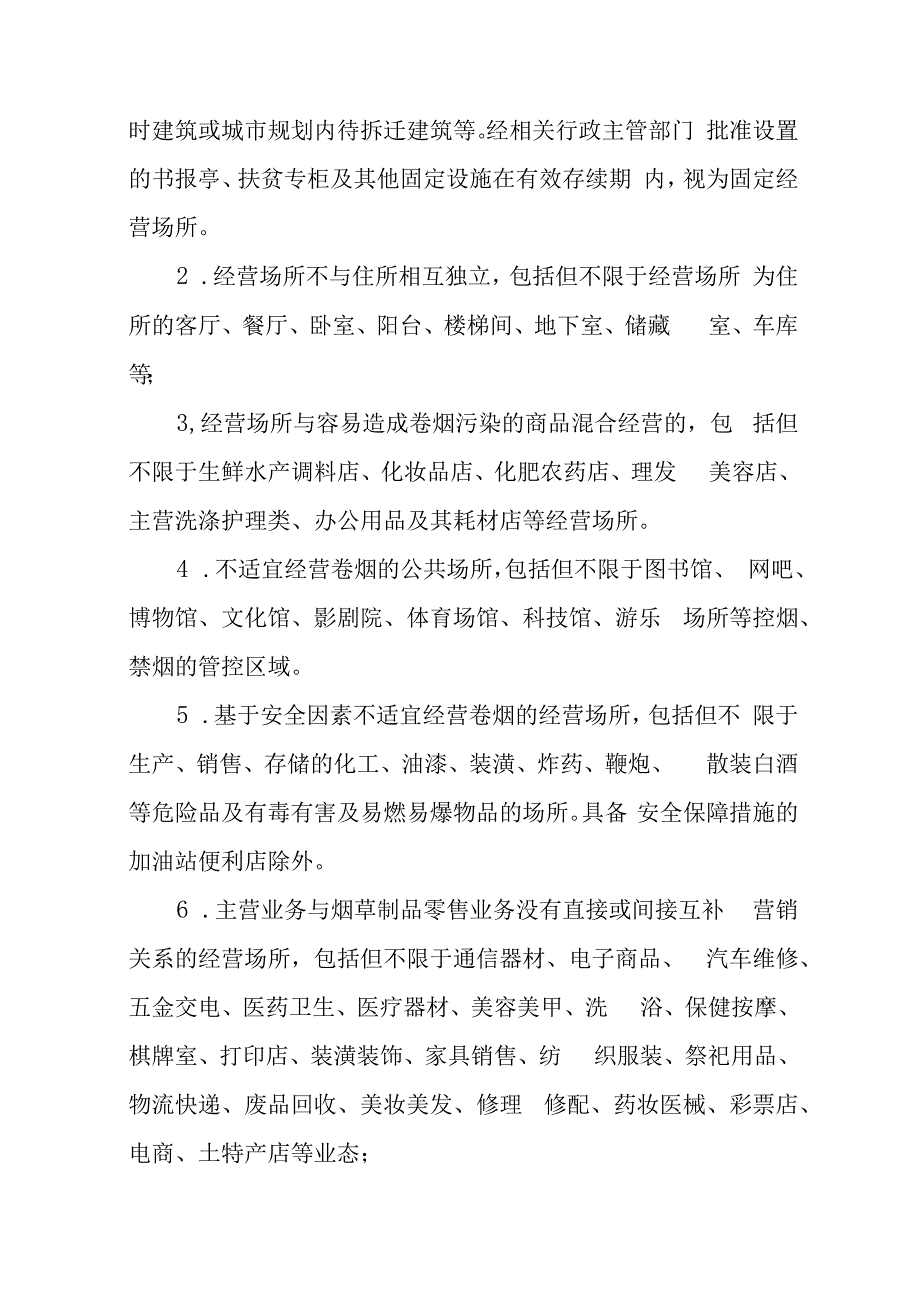 西乡县烟草专卖局烟草制品零售点合理布局规划（2023）（征求意见稿）.docx_第3页