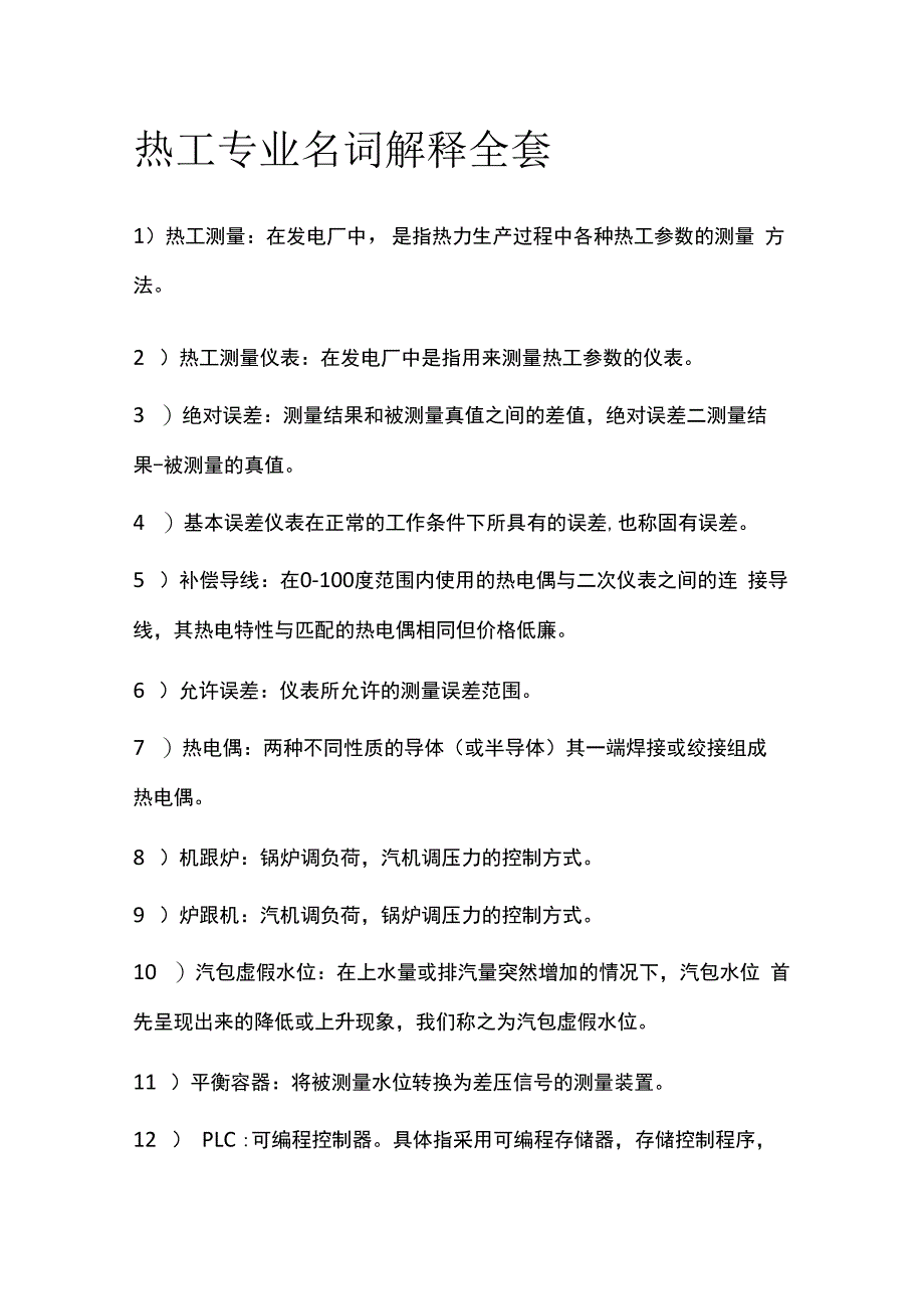 热工专业名词解释全套.docx_第1页