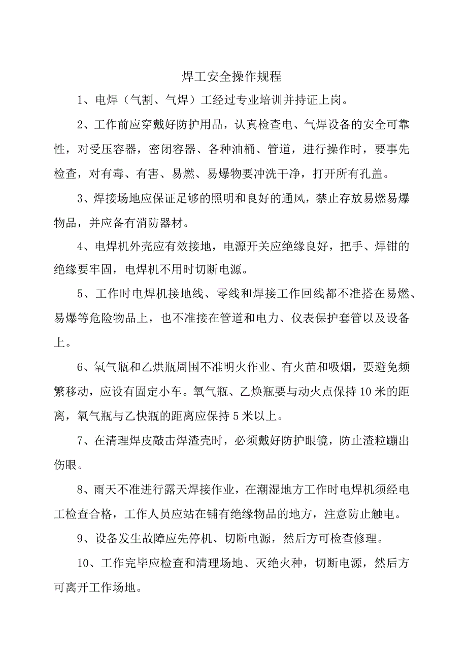 焊工安全操作规程.docx_第1页