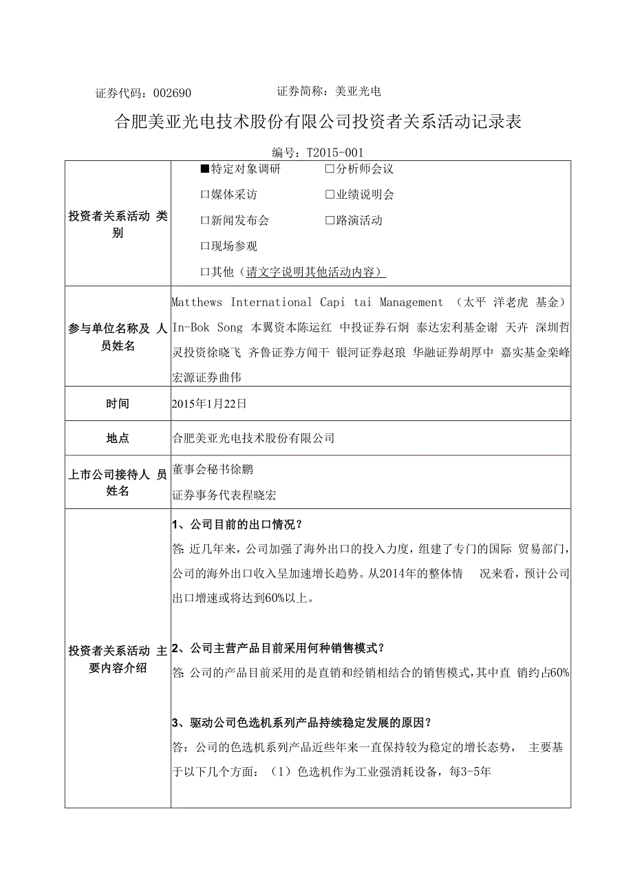 证券代码690证券简称美亚光电合肥美亚光电技术股份有限公司投资者关系活动记录表.docx_第1页