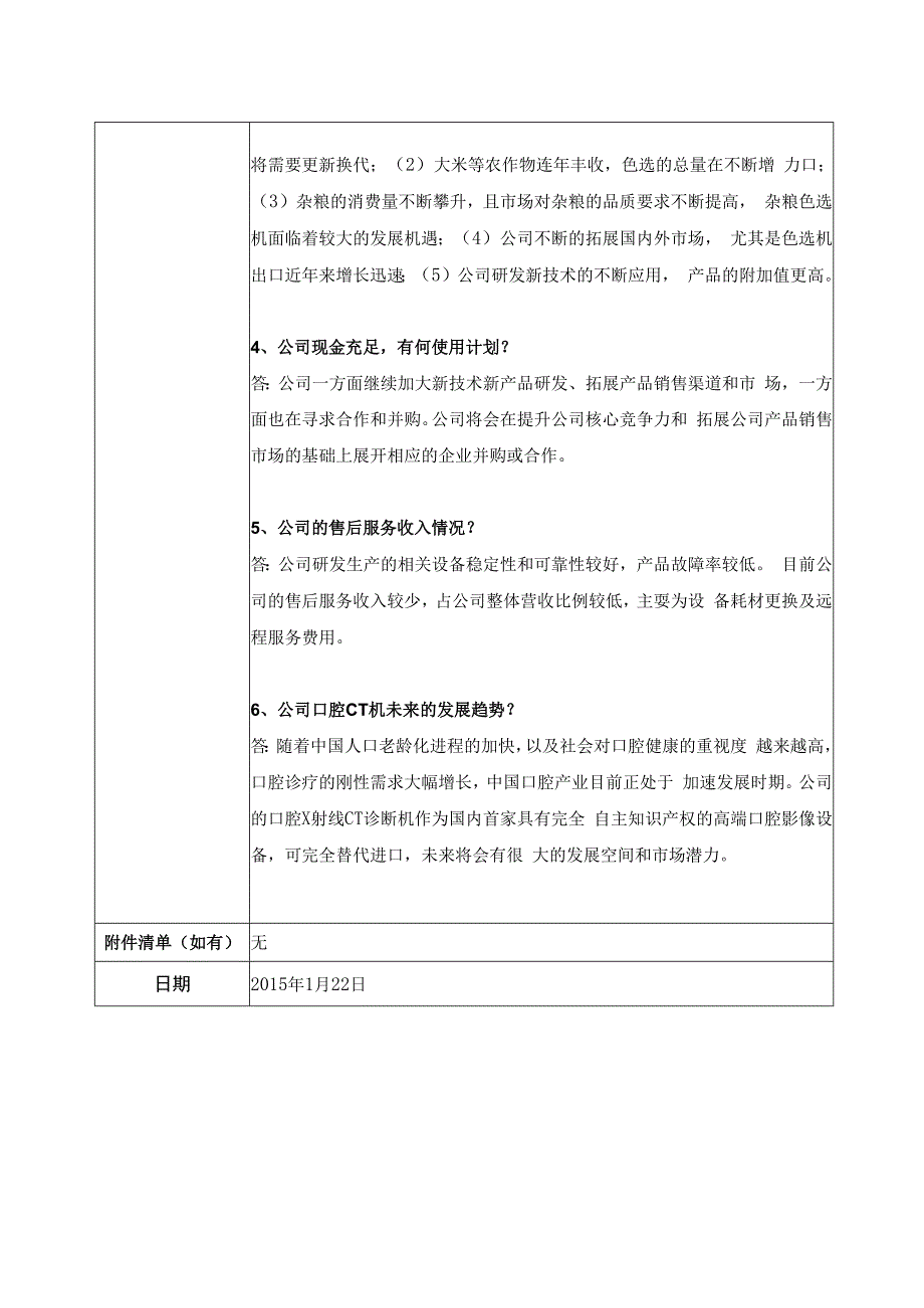 证券代码690证券简称美亚光电合肥美亚光电技术股份有限公司投资者关系活动记录表.docx_第2页