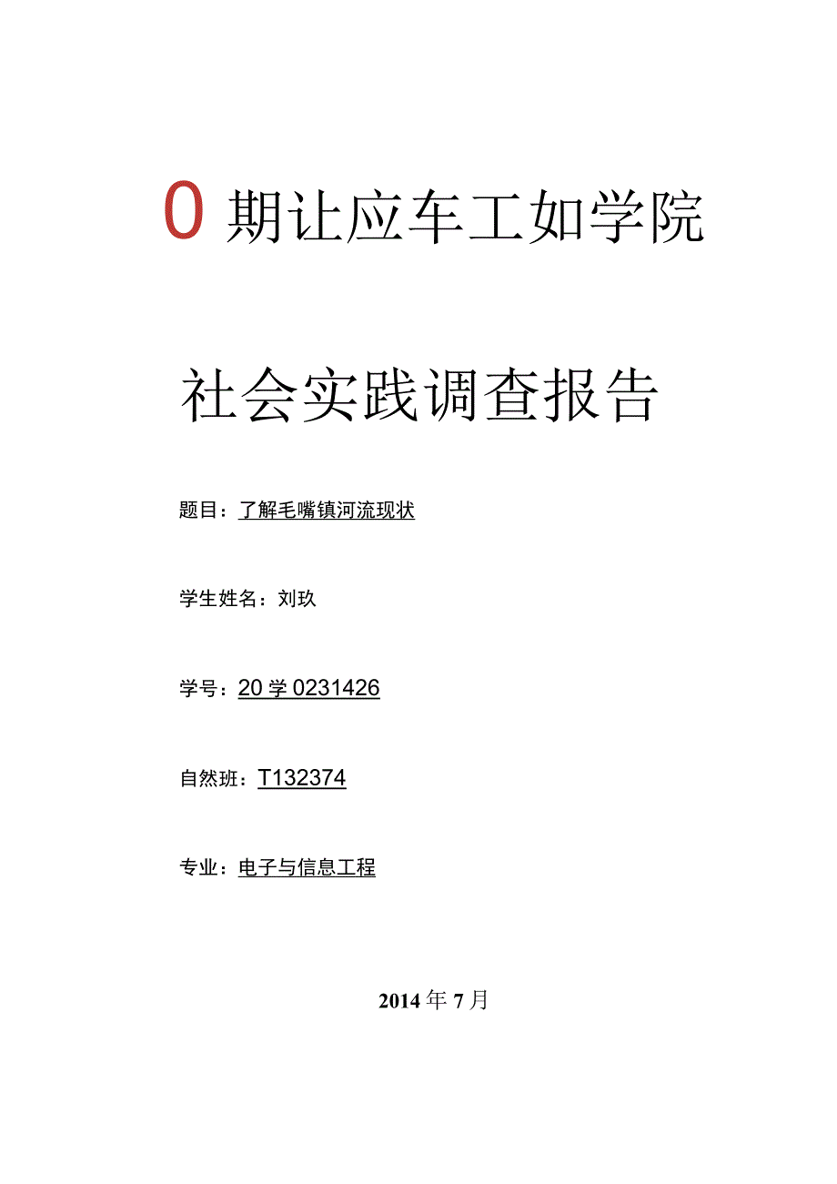 社会实践调查报告_7.docx_第1页