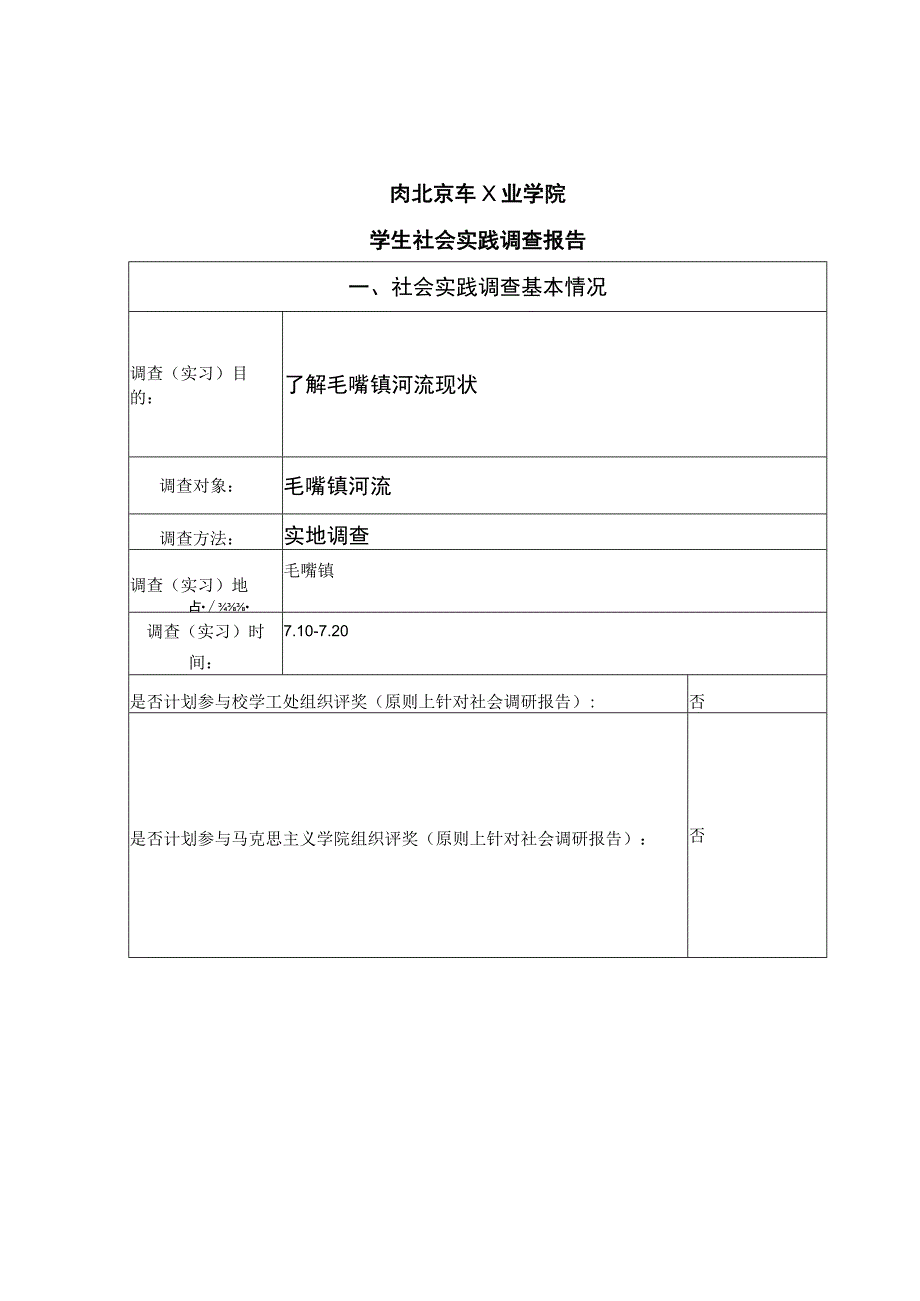 社会实践调查报告_7.docx_第3页