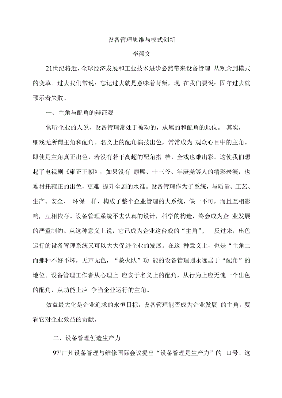 设备管理思维与模式创新(doc 12).docx_第1页