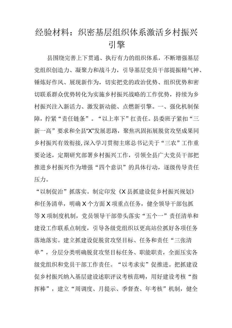 经验材料：织密基层组织体系激活乡村振兴引擎.docx_第1页