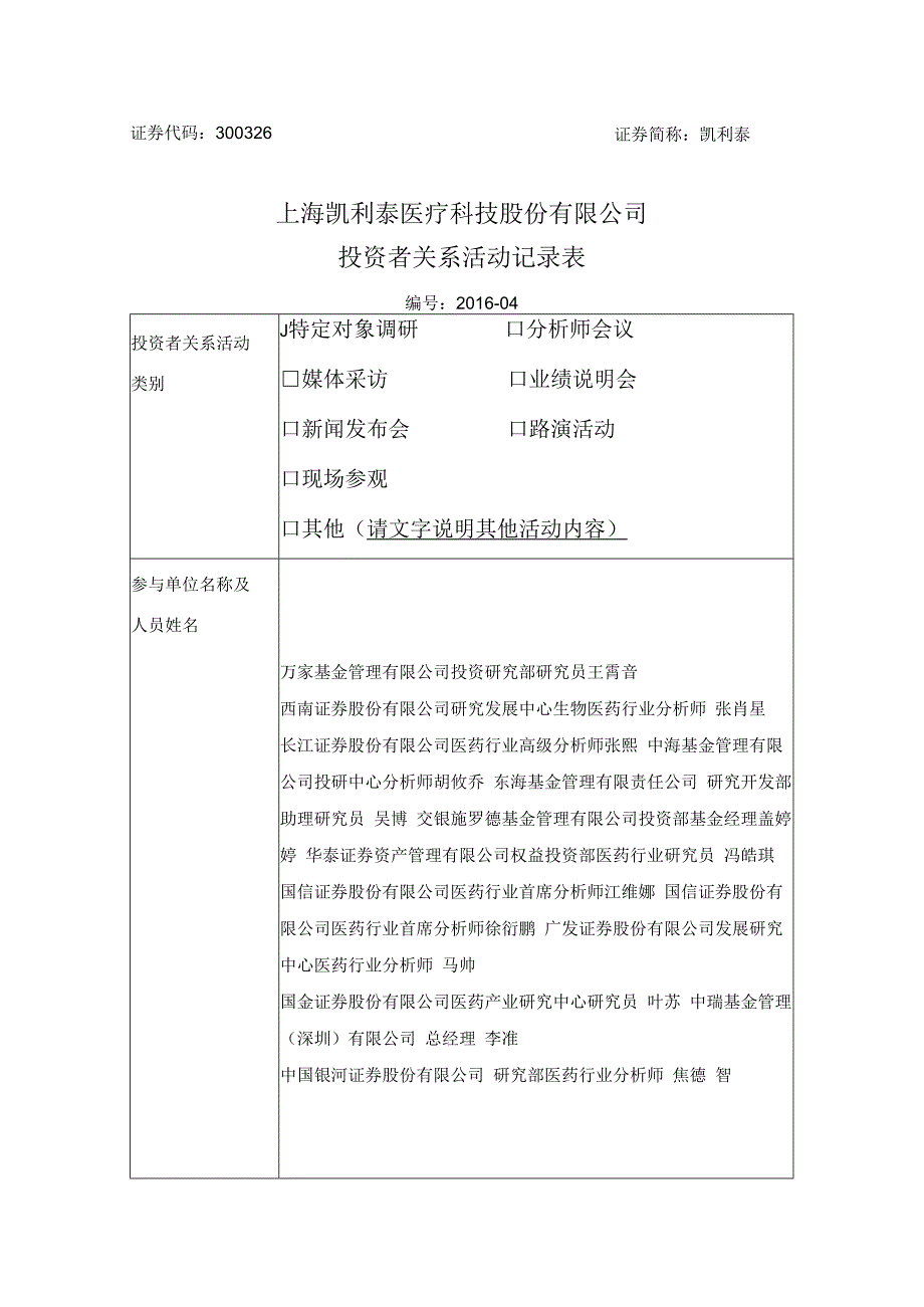 证券代码326证券简称凯利泰上海凯利泰医疗科技股份有限公司投资者关系活动记录表.docx_第1页