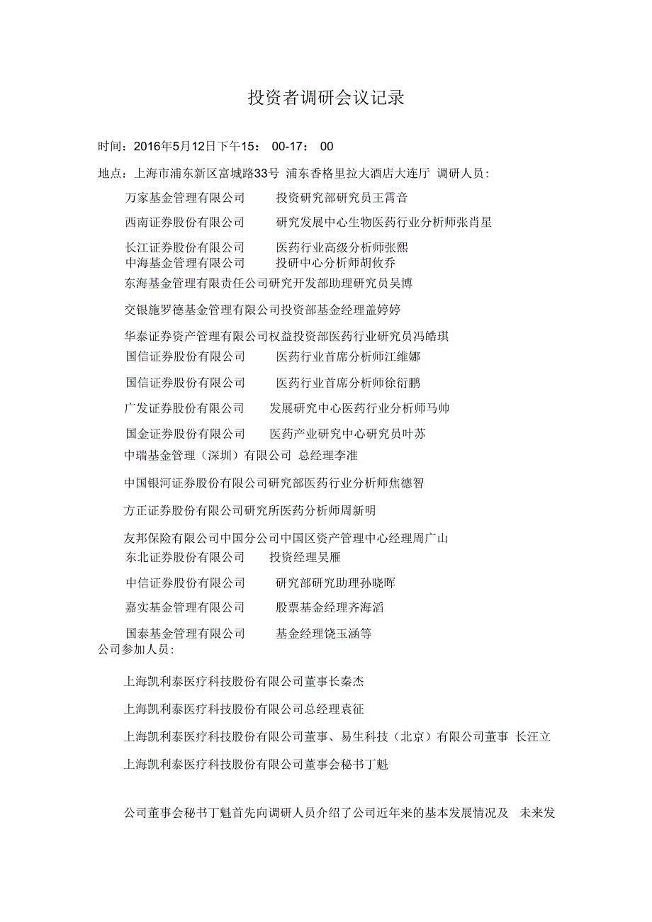 证券代码326证券简称凯利泰上海凯利泰医疗科技股份有限公司投资者关系活动记录表.docx_第3页