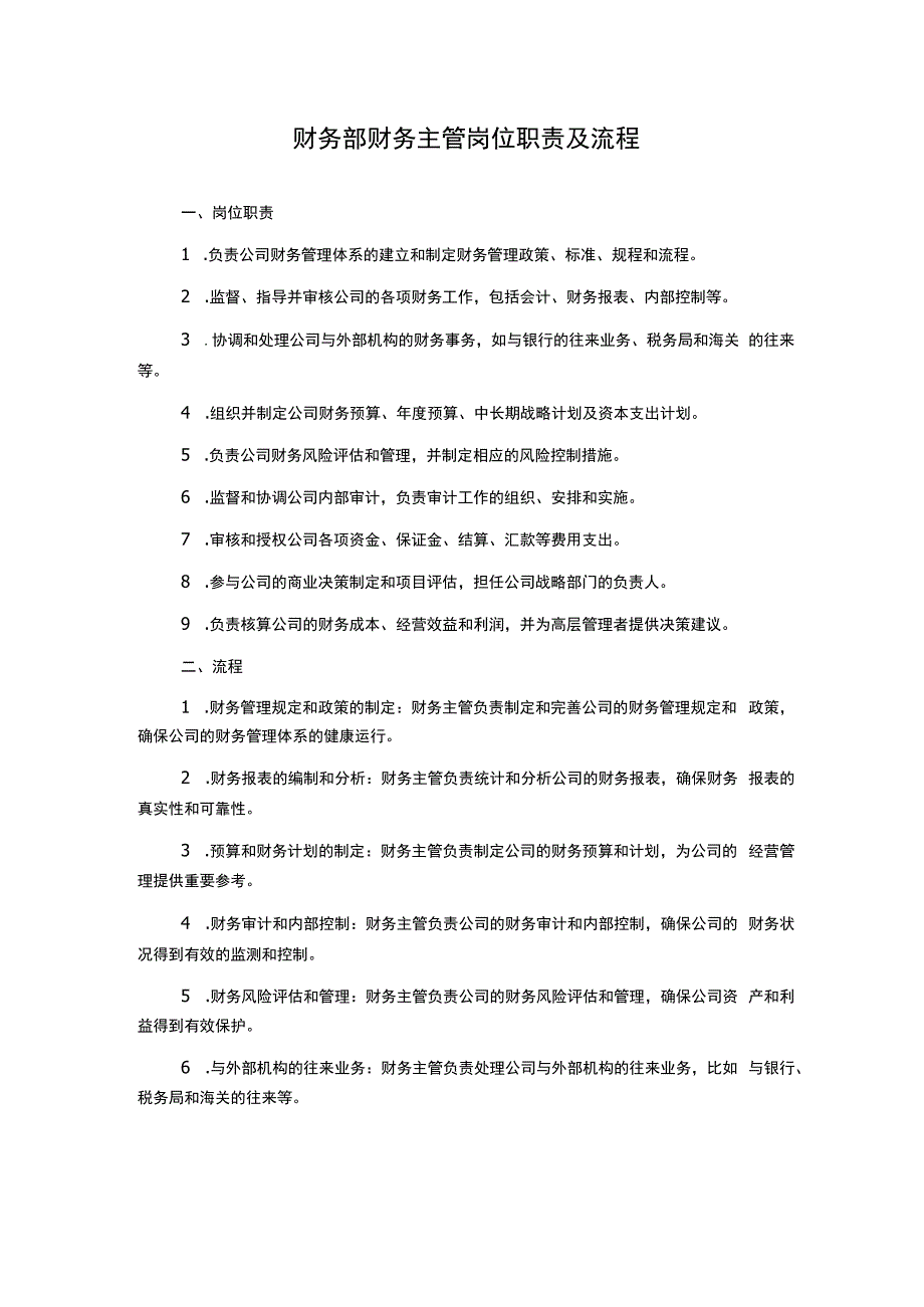 财务部财务主管岗位职责及流程.docx_第1页