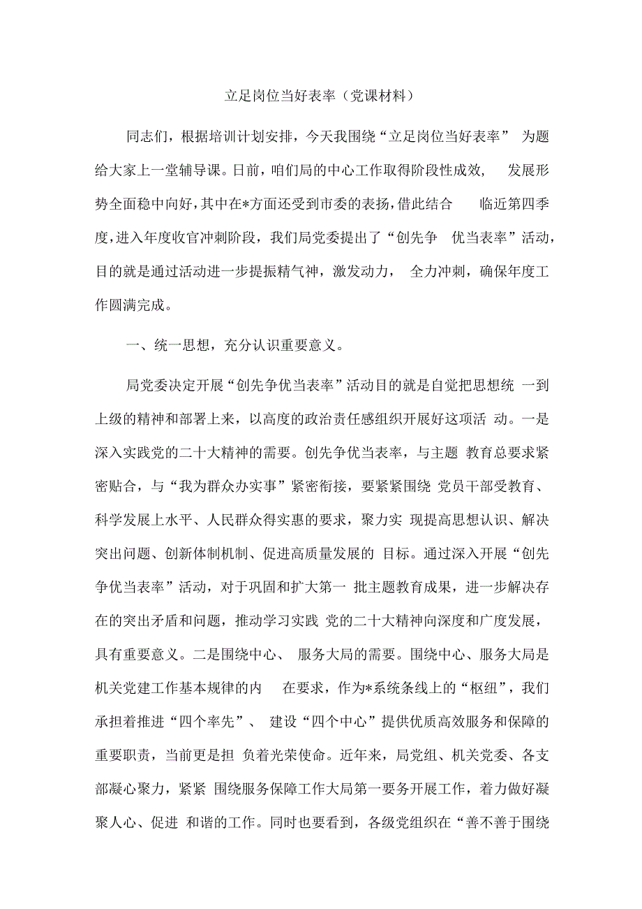 立足岗位 当好表率（党课材料）.docx_第1页