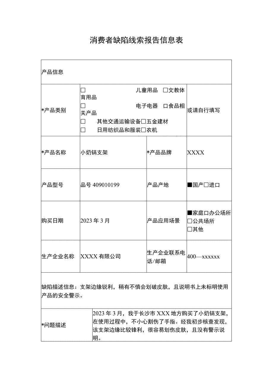 消费者缺陷线索报告信息表（空白模板）.docx_第1页