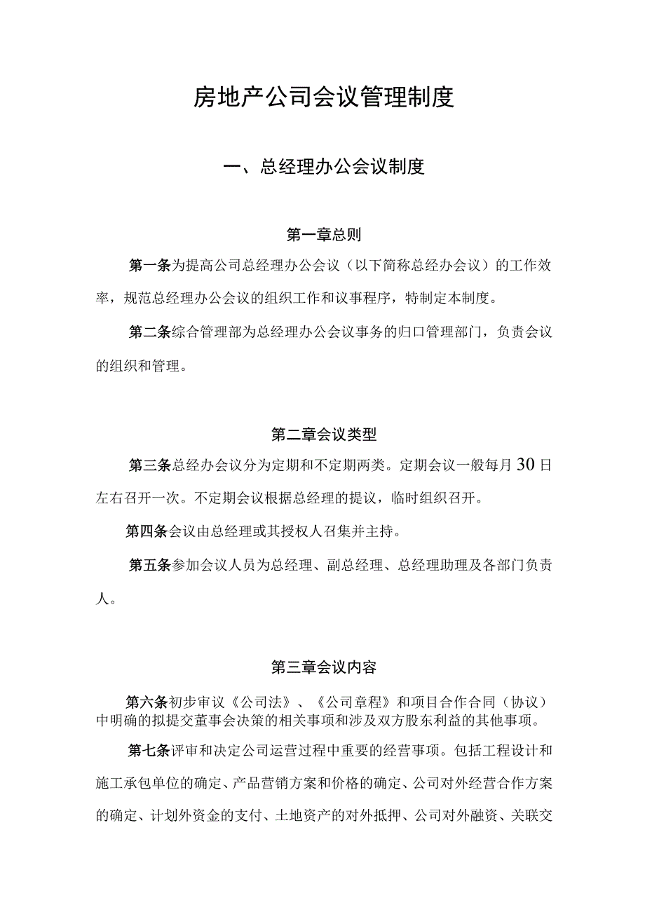 房地产公司会议管理制度.docx_第1页