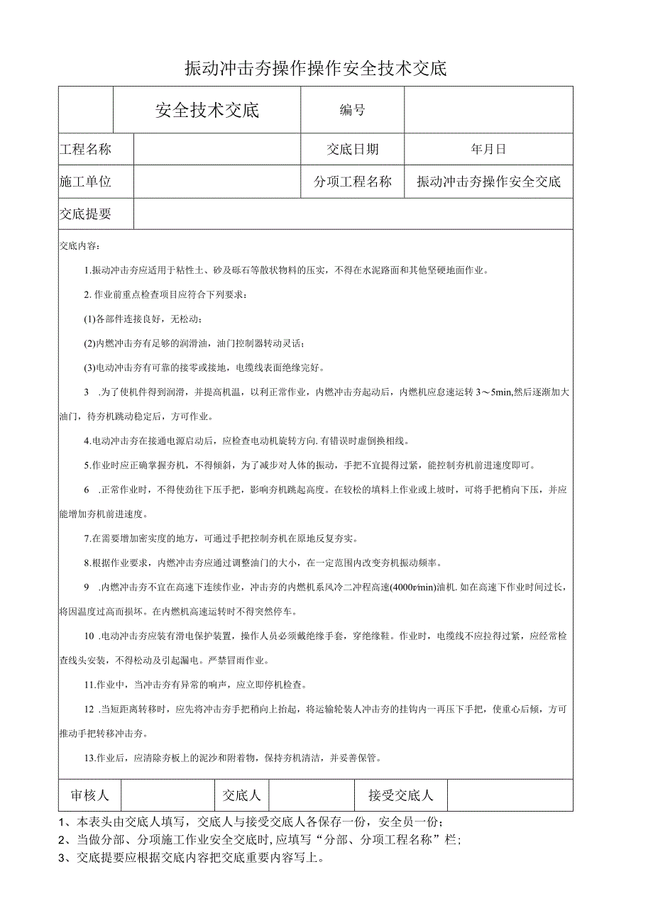 振动冲击夯操作操作安全技术交底.docx_第1页