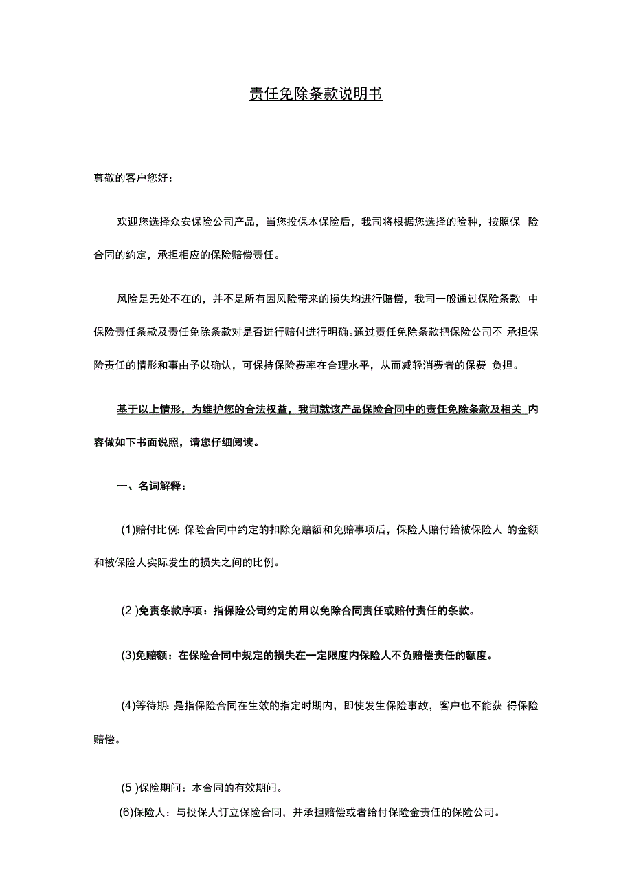 责任免除条款说明书.docx_第1页