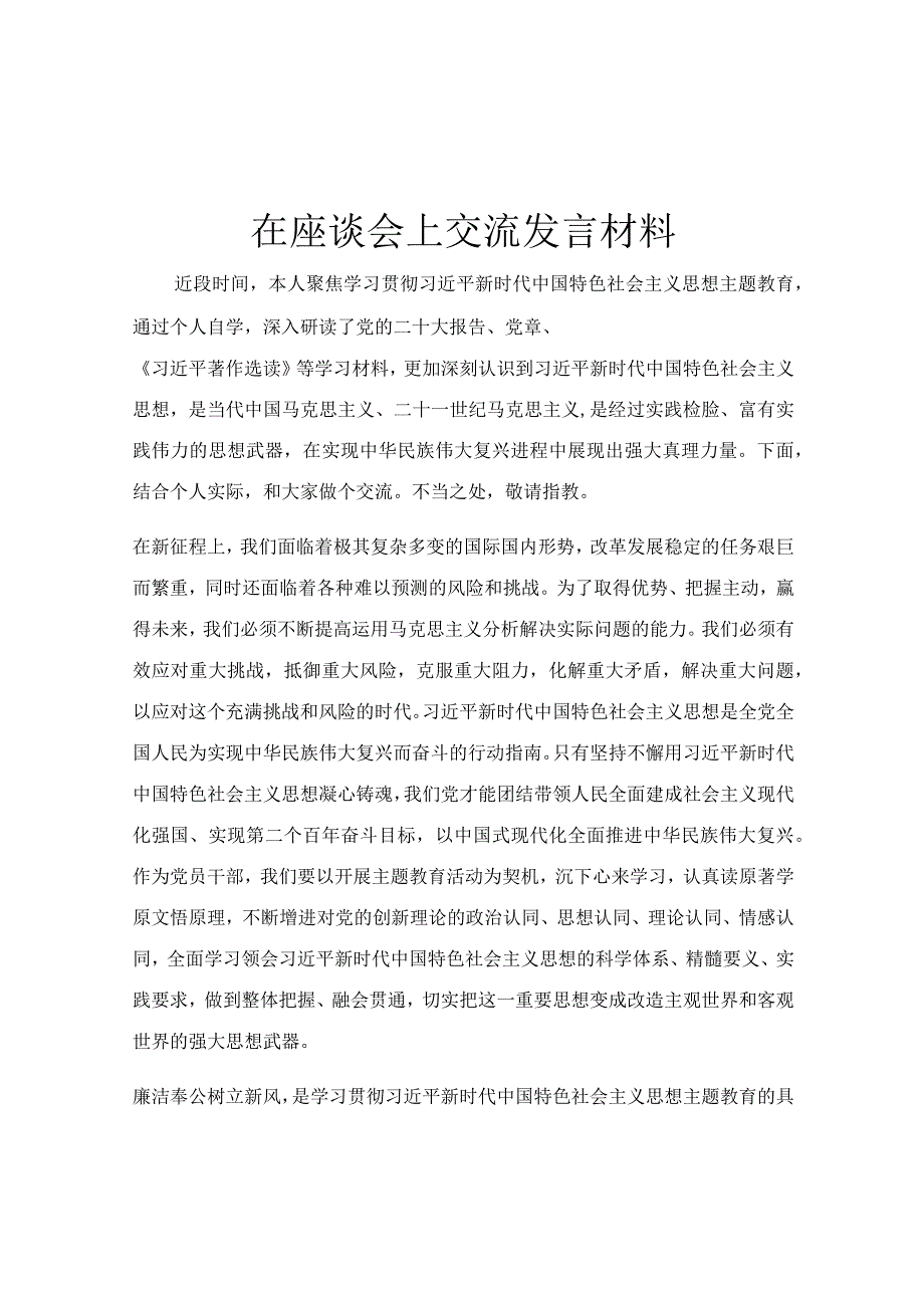 在座谈会上交流发言材料.docx_第1页