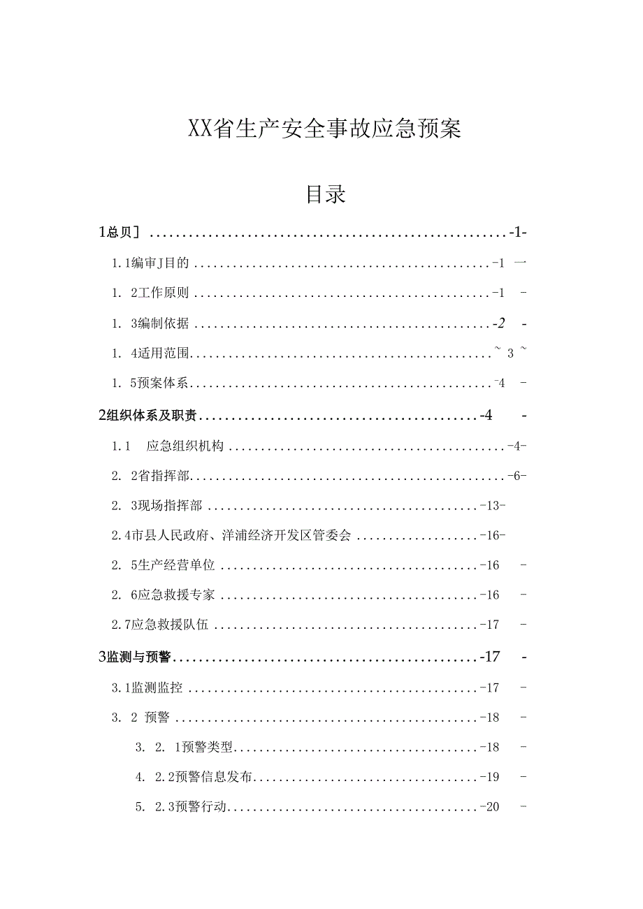 省级生产安全事故应急预案.docx_第1页