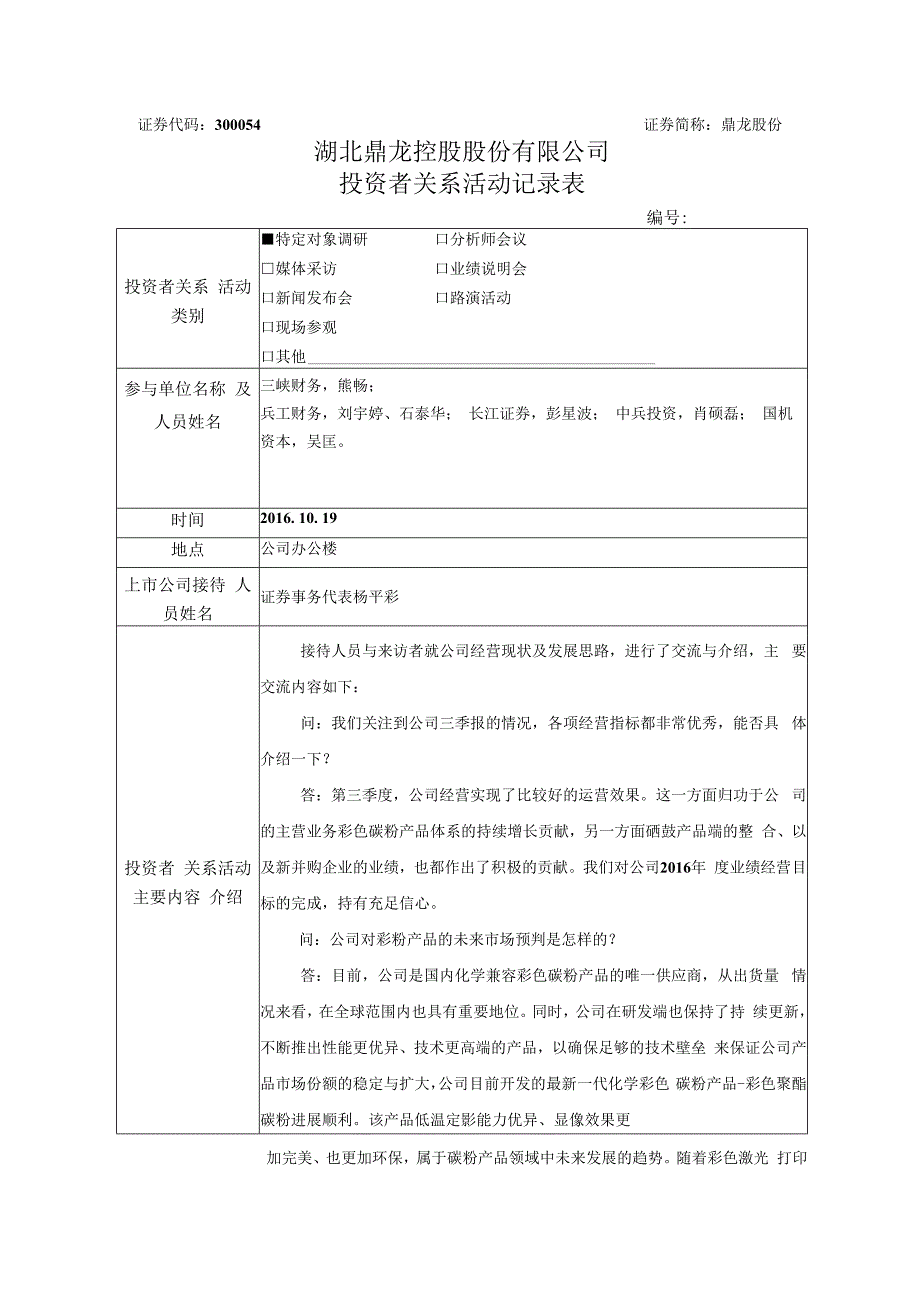 证券代码300054证券简称鼎龙股份湖北鼎龙控股股份有限公司投资者关系活动记录表.docx_第1页