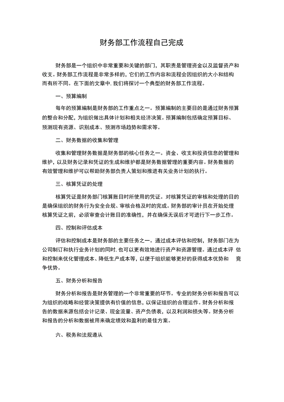 财务部工作流程自己完成.docx_第1页