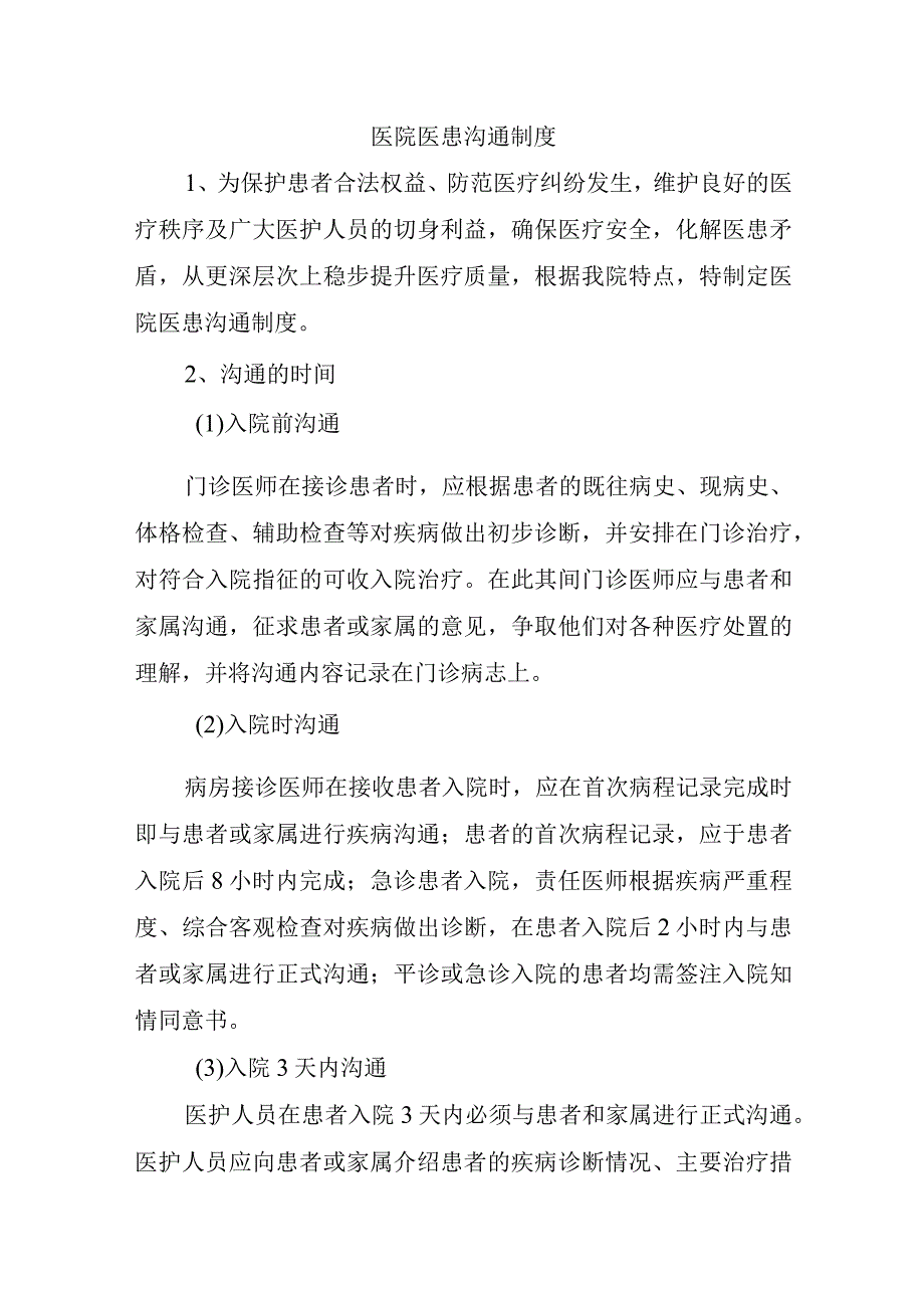 医院医患沟通制度.docx_第1页