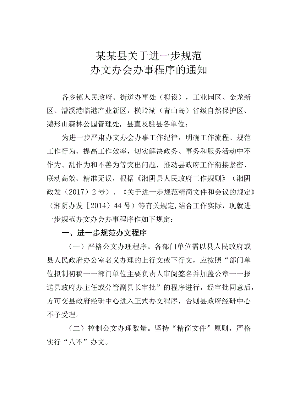 某某县关于进一步规范办文办会办事程序的通知.docx_第1页