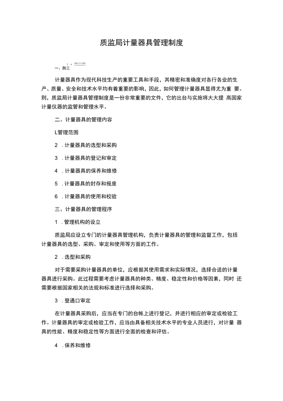 质监局计量器具管理制度.docx_第1页