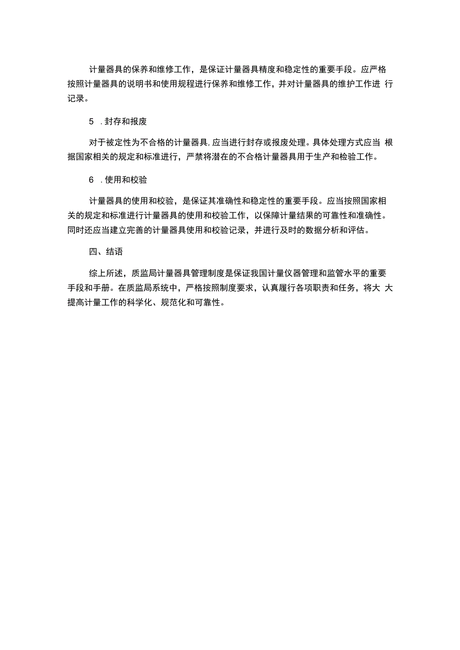 质监局计量器具管理制度.docx_第2页