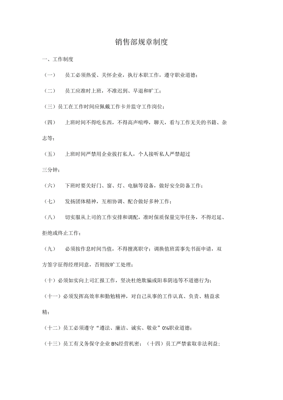 房地产项目销售部规章制度简介.docx_第1页