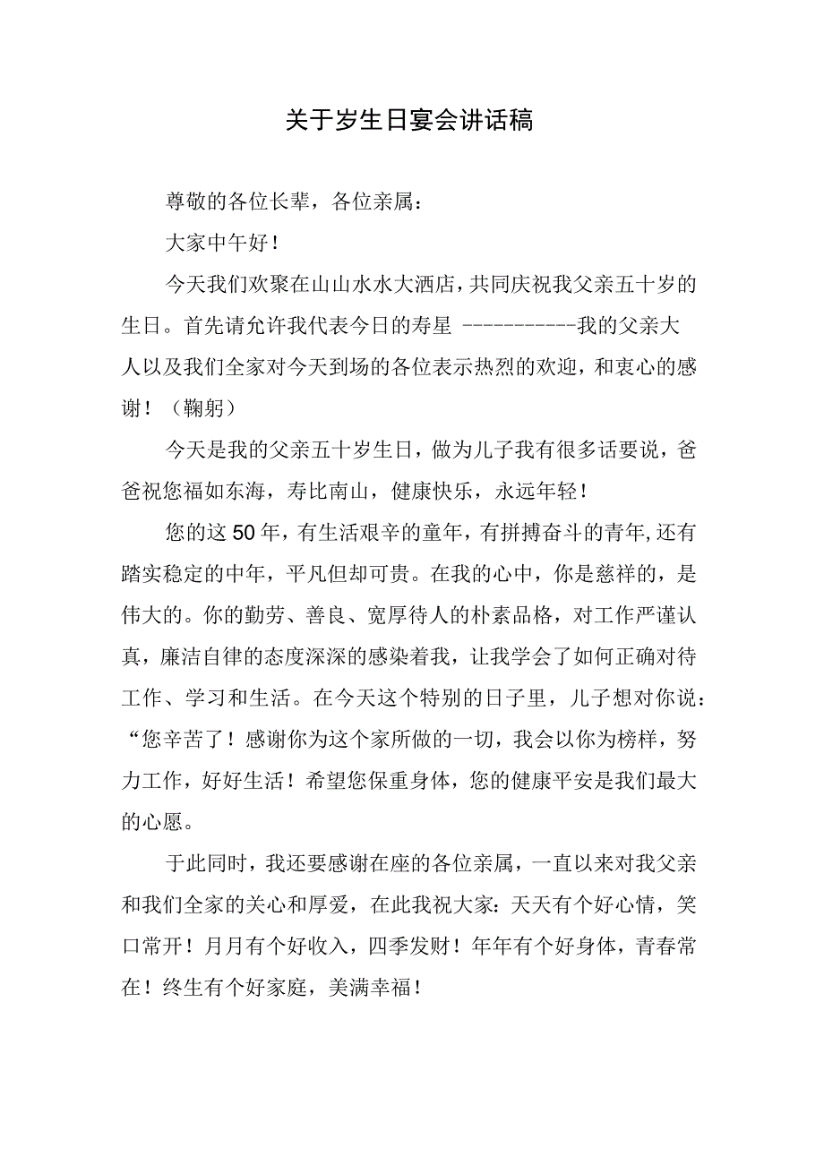 关于岁生日宴会讲话稿.docx_第1页