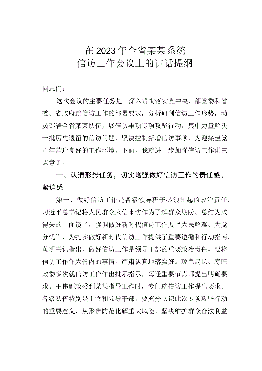 在2023年全省某某系统信访工作会议上的讲话提纲.docx_第1页