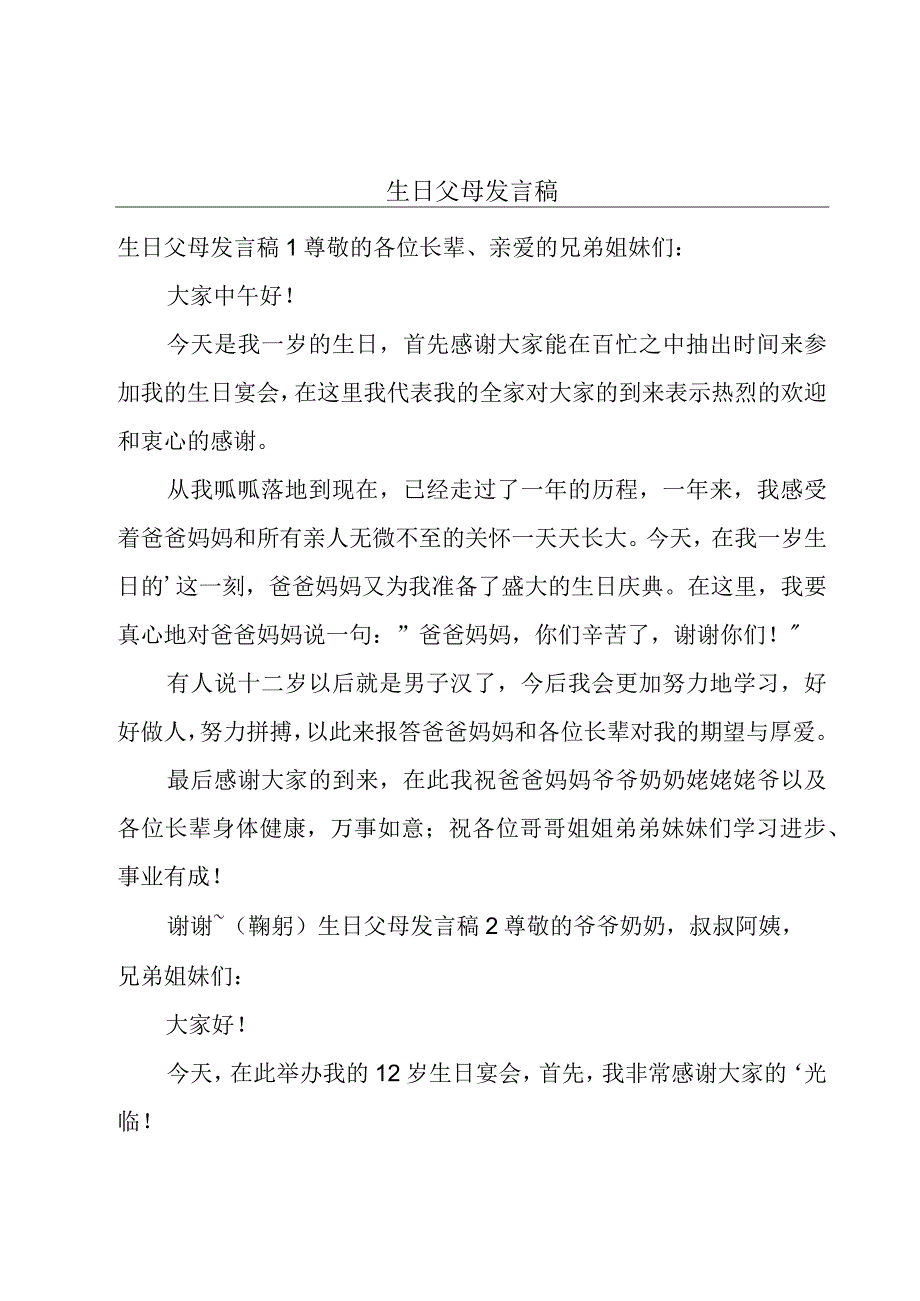 生日父母发言稿.docx_第1页