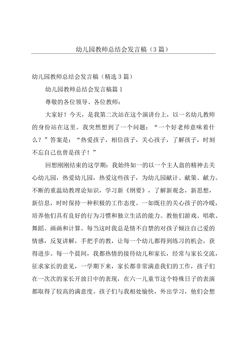 幼儿园教师总结会发言稿（3篇）.docx_第1页