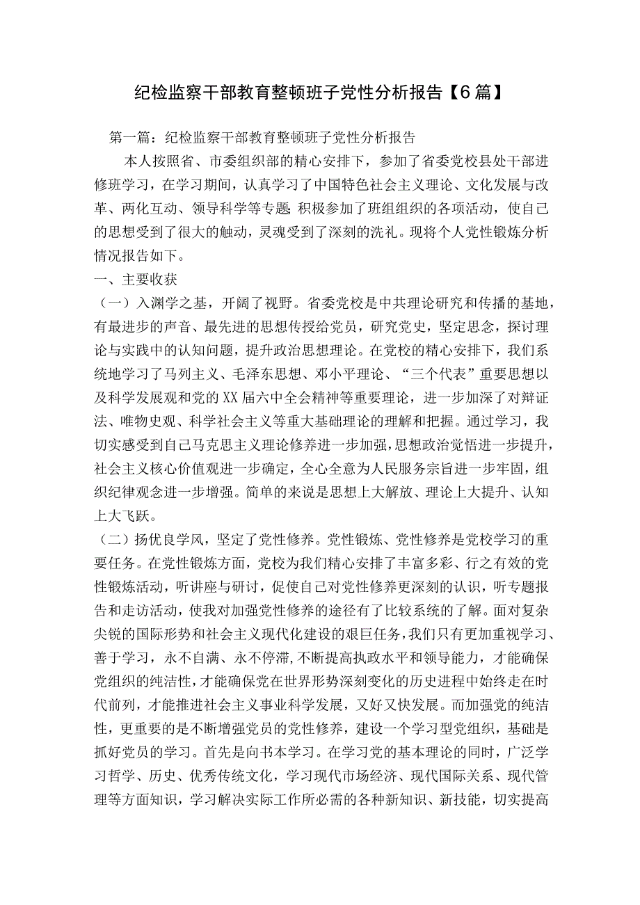 纪检监察干部教育整顿班子党性分析报告【6篇】.docx_第1页