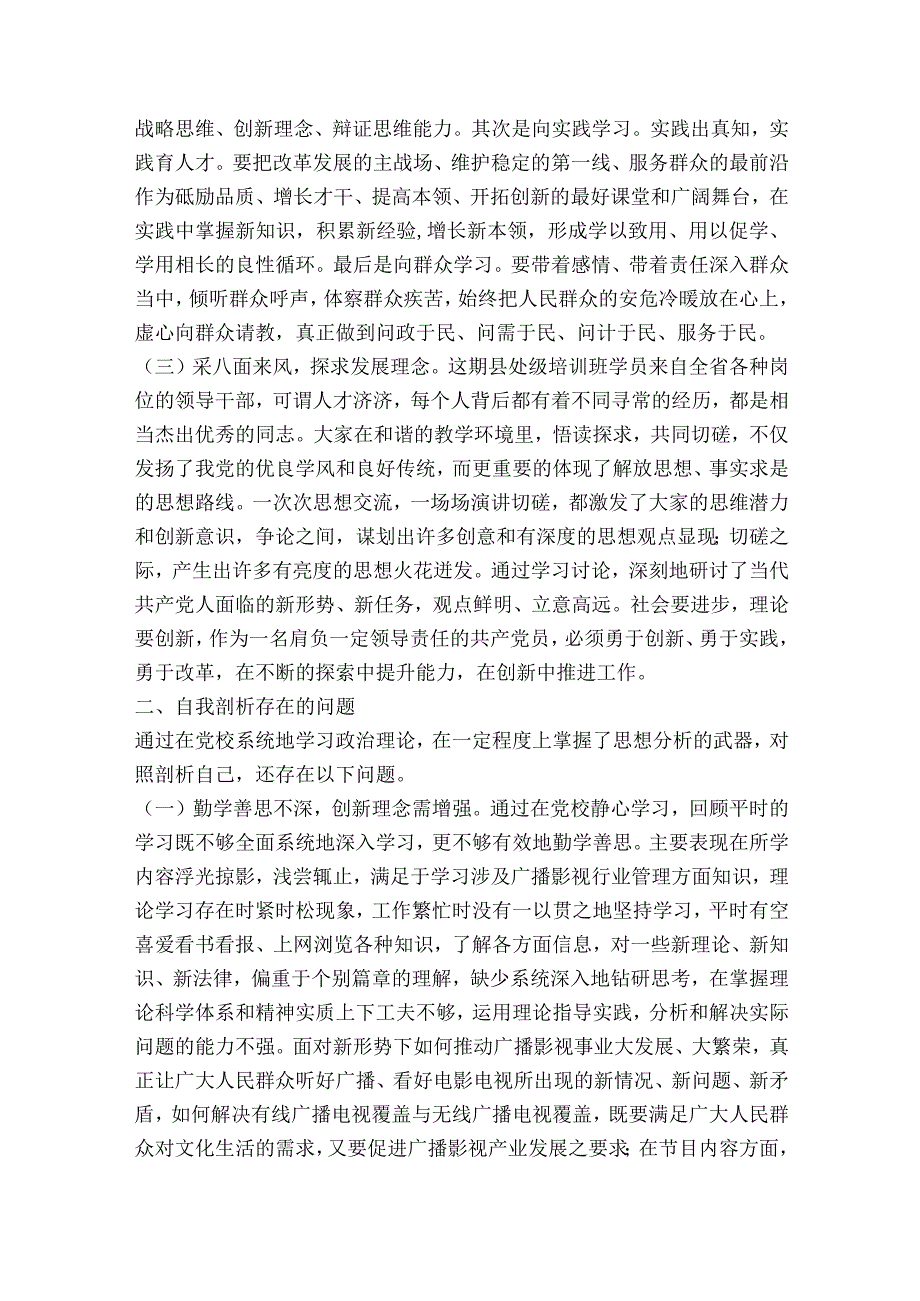 纪检监察干部教育整顿班子党性分析报告【6篇】.docx_第2页