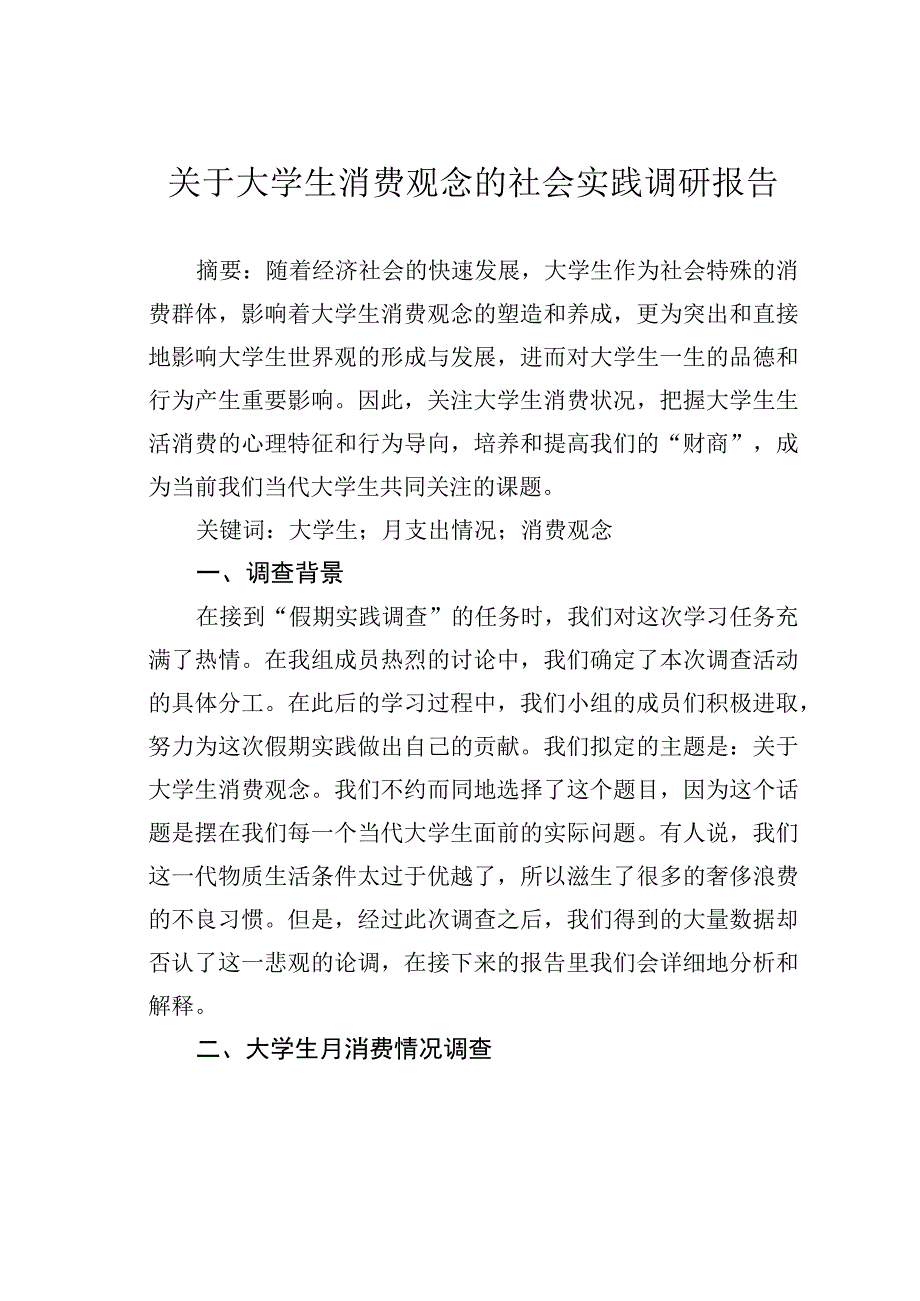 关于大学生消费观念的社会实践调研报告.docx_第1页