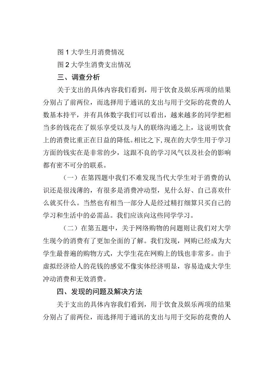 关于大学生消费观念的社会实践调研报告.docx_第2页