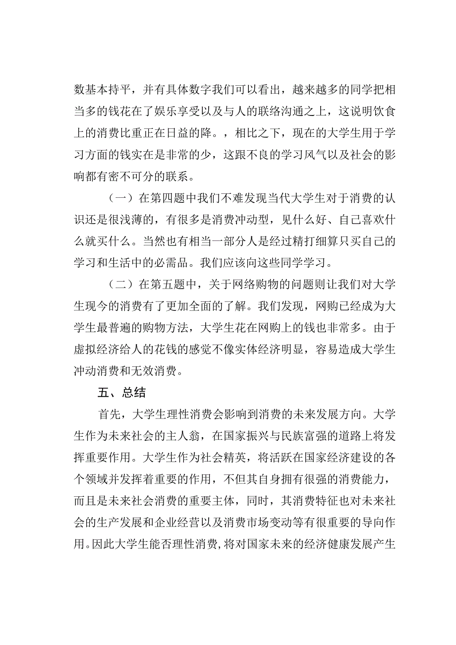 关于大学生消费观念的社会实践调研报告.docx_第3页