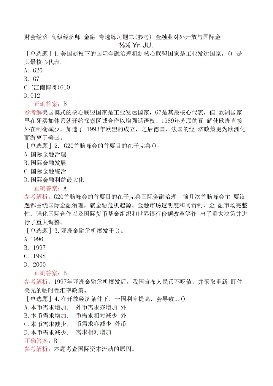 财会经济-高级经济师-金融-专选练习题二（参考）-金融业对外开放与国际金融治理.docx_第1页