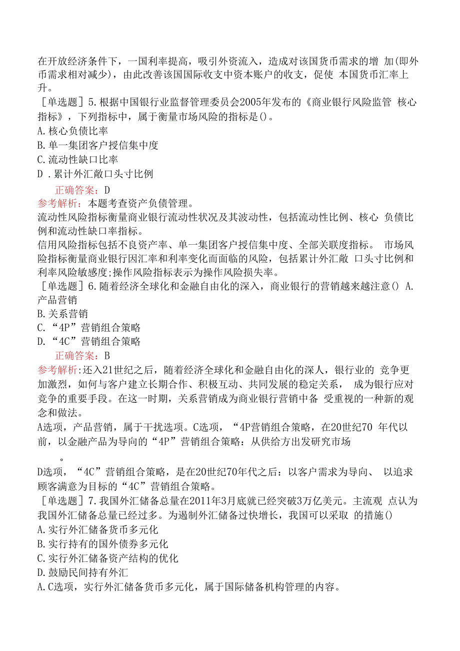 财会经济-高级经济师-金融-专选练习题二（参考）-金融业对外开放与国际金融治理.docx_第2页