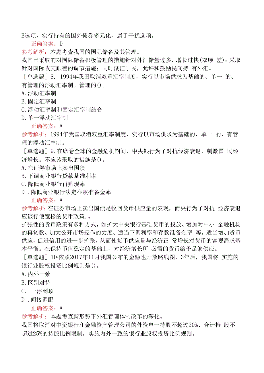 财会经济-高级经济师-金融-专选练习题二（参考）-金融业对外开放与国际金融治理.docx_第3页