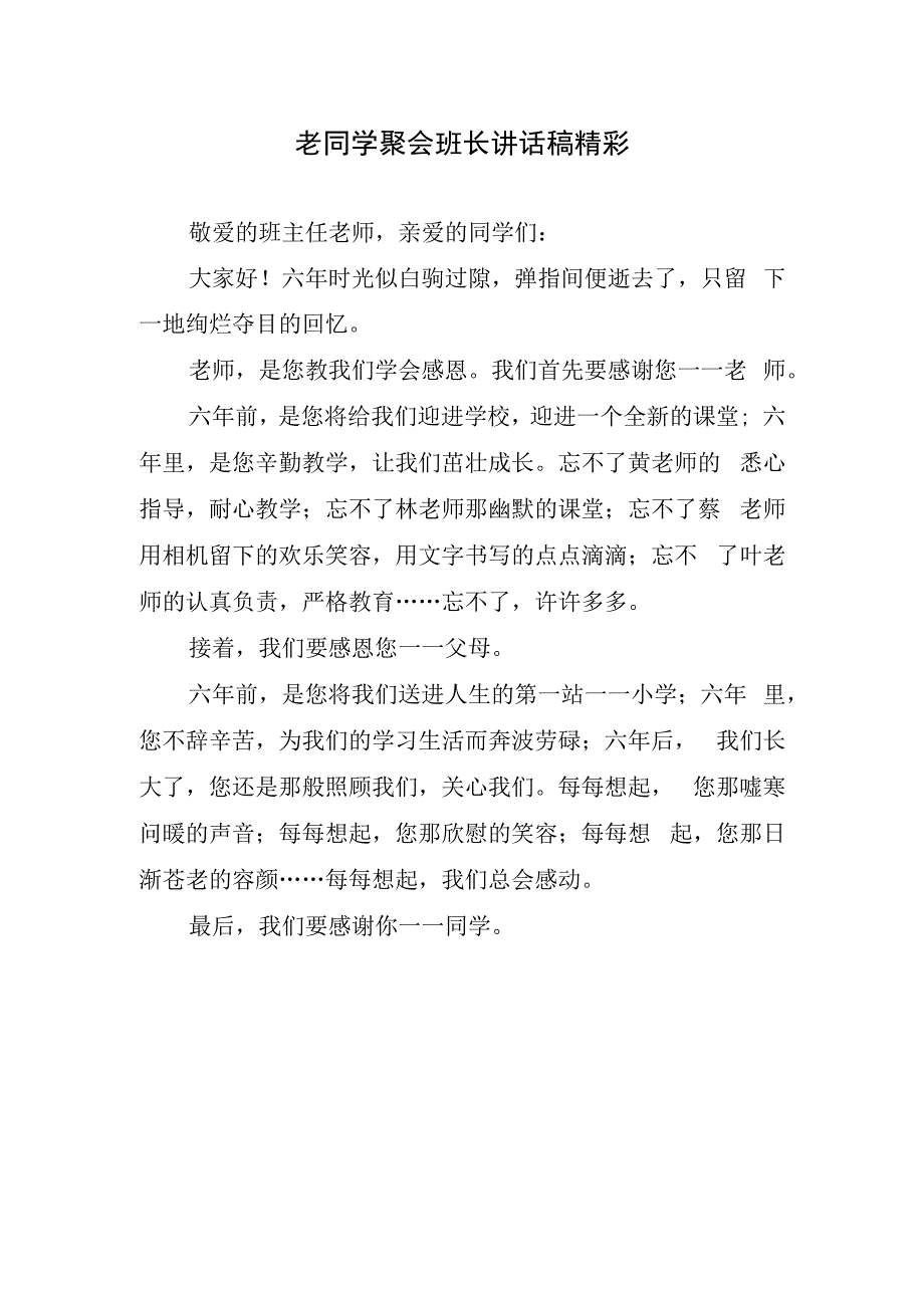 老同学聚会班长讲话稿精彩.docx_第1页