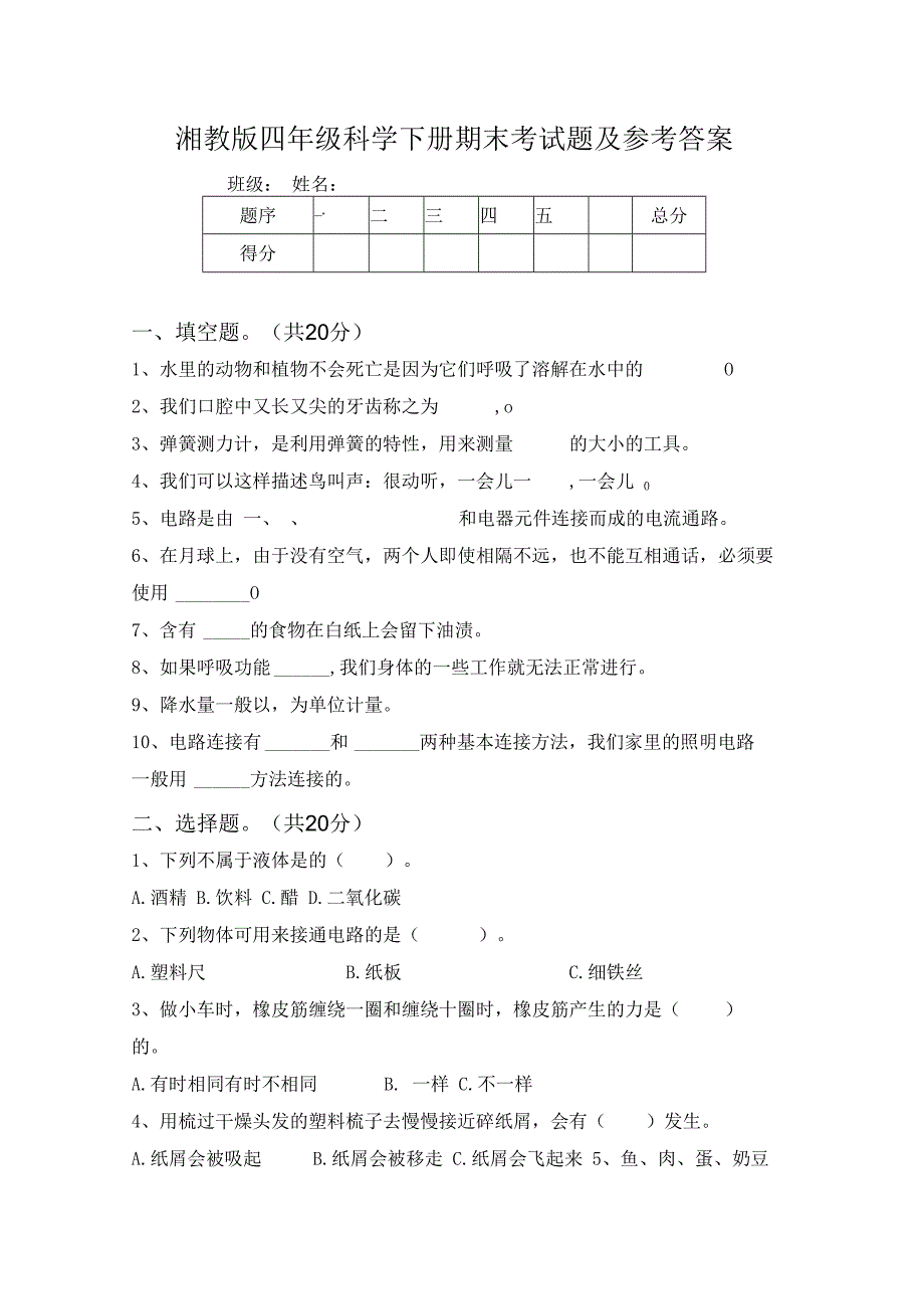 湘教版四年级科学下册期末考试题及参考答案98696.docx_第1页