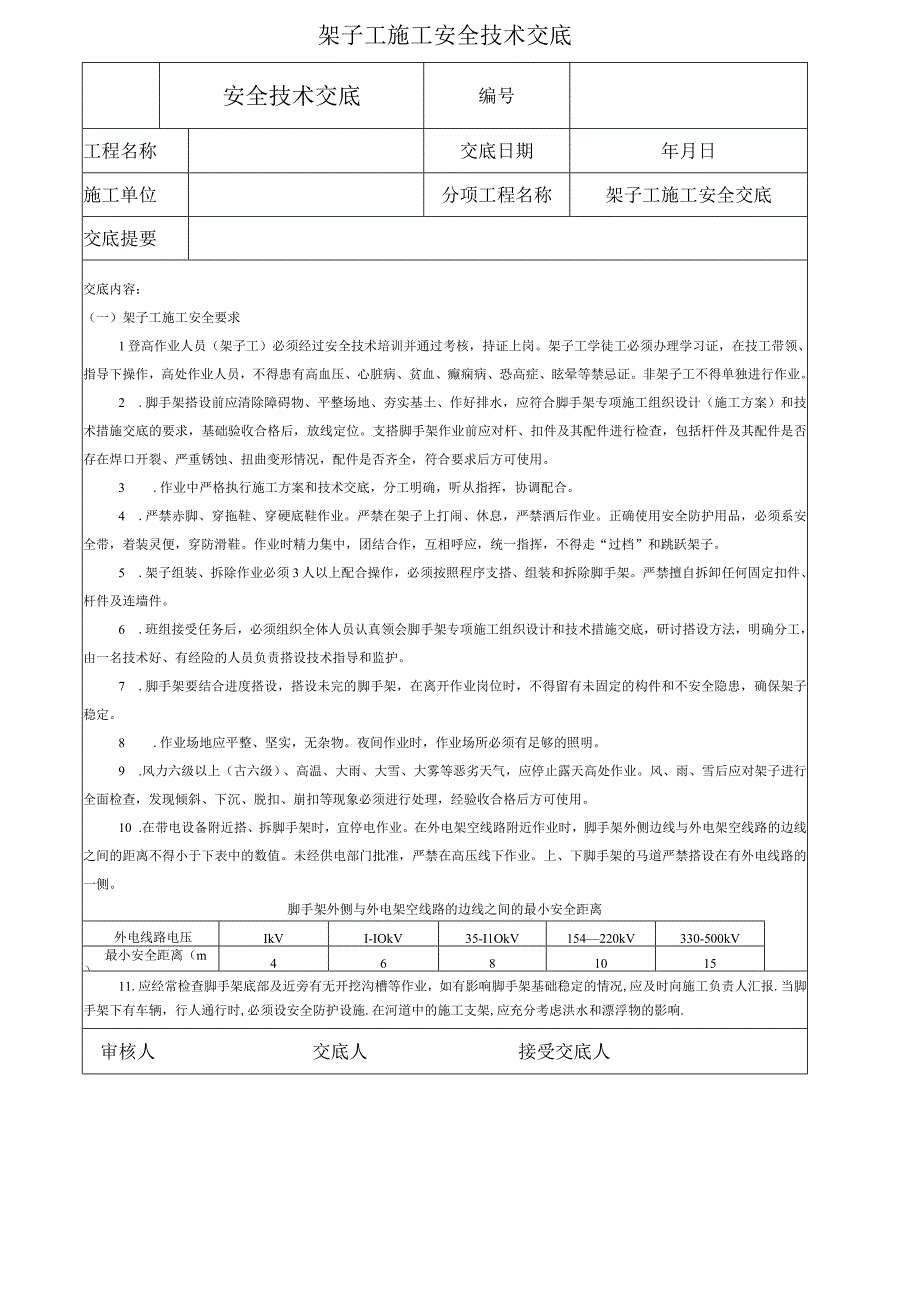 架子工施工安全技术交底.docx_第1页