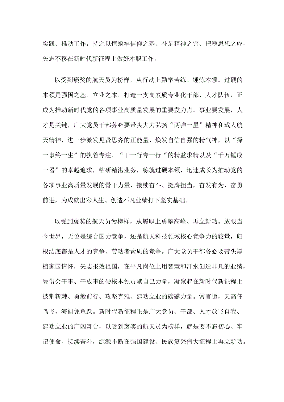 向受到褒奖的航天员学习心得体会.docx_第2页